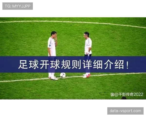 开球规则详解：判定标准与比赛恢复流程解析