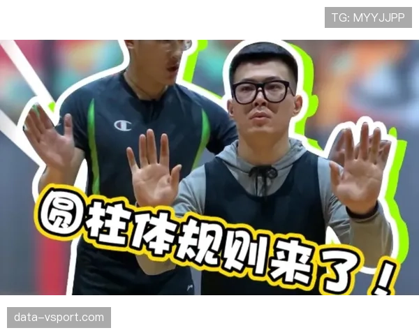 篮球圆柱体原则详解：如何界定进攻球员的活动范围？